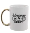 Чашка з кольоровою ручкою За активний спорт Золото Чашка з кольоровою ручкою За активний спорт Золото фото