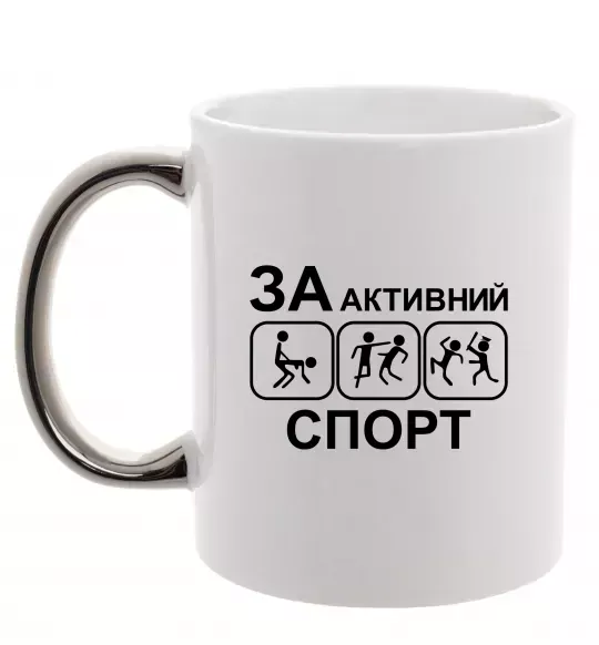 Чашка з кольоровою ручкою За активний спорт Срібло фото