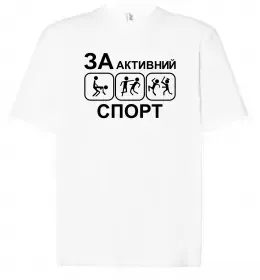 Футболка Оверсайз За активний спорт Белый фото