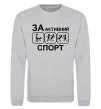 Світшот За активний спорт Сірий меланж фото