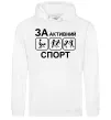 Чоловіча толстовка (худі) За активний спорт Білий Чоловіча толстовка (худі) За активний спорт Білий фото
