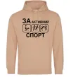 Чоловіча толстовка (худі) За активний спорт Пісочний Чоловіча толстовка (худі) За активний спорт Пісочний фото