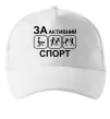 Кепка За активний спорт Білий Кепка За активний спорт Білий фото