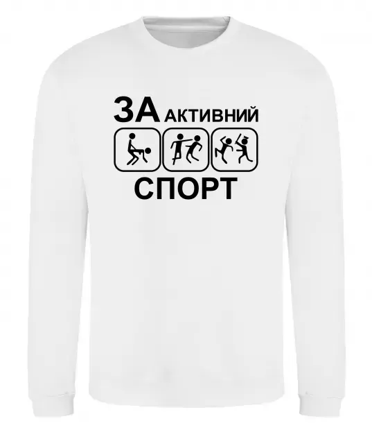Світшот За активний спорт Білий фото