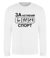 Світшот За активний спорт Білий Світшот За активний спорт Білий фото