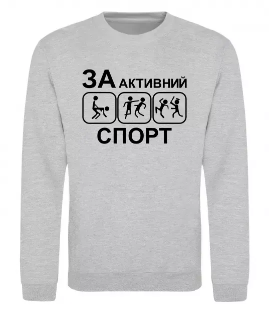 Світшот За активний спорт Сірий меланж фото