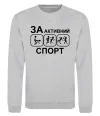 Світшот За активний спорт Сірий меланж Світшот За активний спорт Сірий меланж фото
