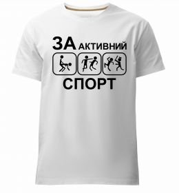 Мужская премиум футболка За активний спорт