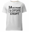 Мужская премиум футболка За активний спорт Белый фото