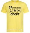 Мужская футболка За активний спорт Лимонный фото