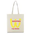 Эко-сумка ШАУРМА Бежевый фото