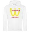 Чоловіча толстовка (худі) ШАУРМА Білий фото