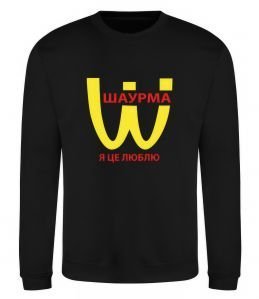 Свитшот ШАУРМА Свитшот ШАУРМА