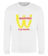 Свитшот ШАУРМА Белый фото