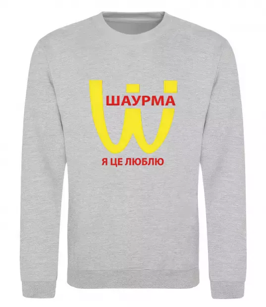 Свитшот ШАУРМА Серый меланж фото