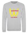 Свитшот ШАУРМА Серый меланж фото