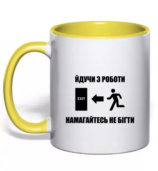 Чашка с цветной ручкой Йдучи з роботи, намагайтесь не бігти Солнечно желтый фото