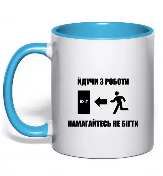 Чашка с цветной ручкой Йдучи з роботи, намагайтесь не бігти Голубой фото