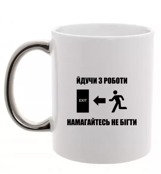 Чашка с цветной ручкой Йдучи з роботи, намагайтесь не бігти Серебро фото
