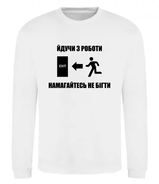 Світшот Йдучи з роботи, намагайтесь не бігти Білий фото
