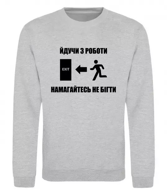Світшот Йдучи з роботи, намагайтесь не бігти Сірий меланж фото