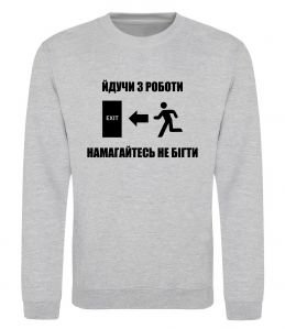 Свитшот Йдучи з роботи, намагайтесь не бігти