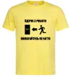 Чоловіча футболка Йдучи з роботи, намагайтесь не бігти Лимонний фото