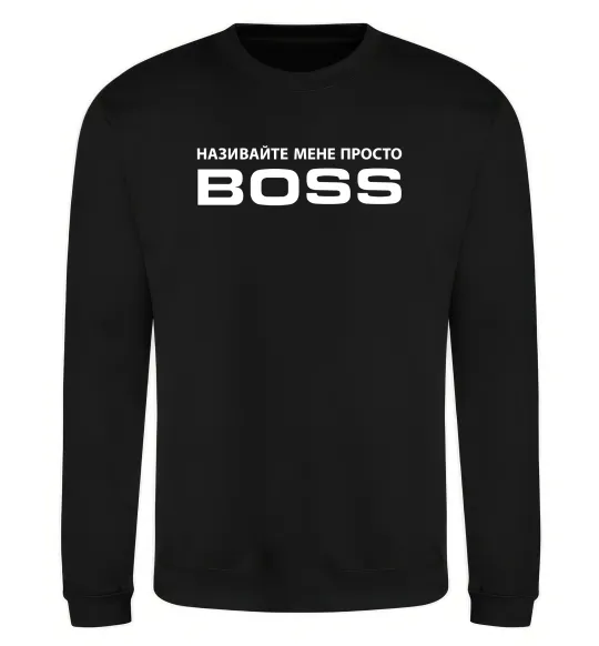 Свитшот Називайте мене просто Boss Черный фото