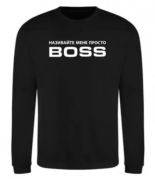 Свитшот Називайте мене просто Boss Черный фото