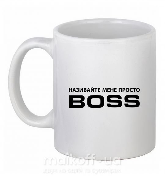 Чашка керамическая Називайте мене просто Boss Белый фото