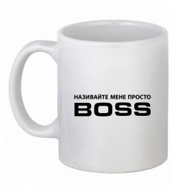 Чашка керамическая Називайте мене просто Boss Чашка керамическая Називайте мене просто Boss