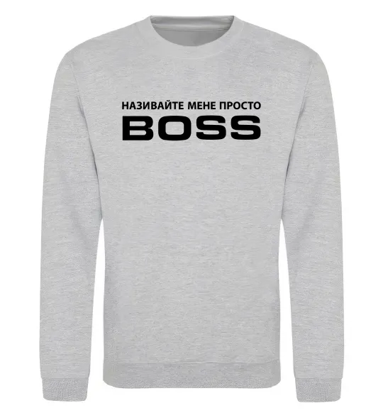 Свитшот Називайте мене просто Boss Серый меланж фото