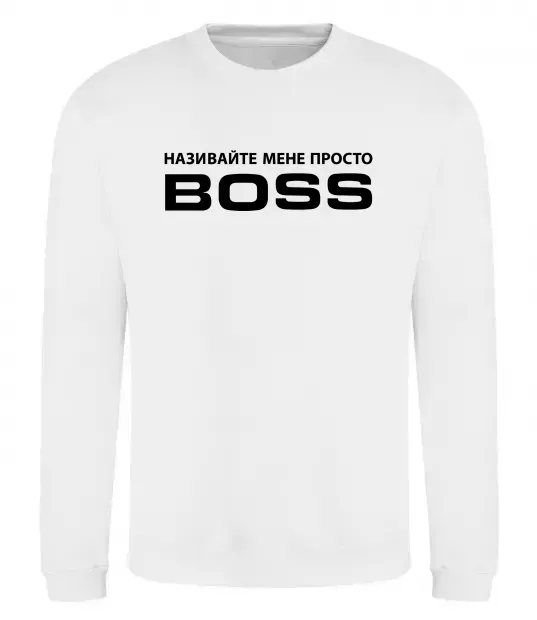 Свитшот Називайте мене просто Boss Белый фото