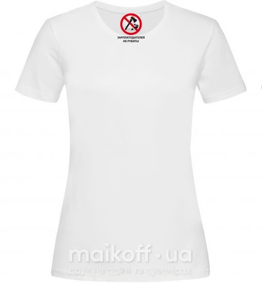 Женская футболка ЗАРПЛАТОДАТЕЛЕЙ НЕ РУБИТЬ! Белый фото
