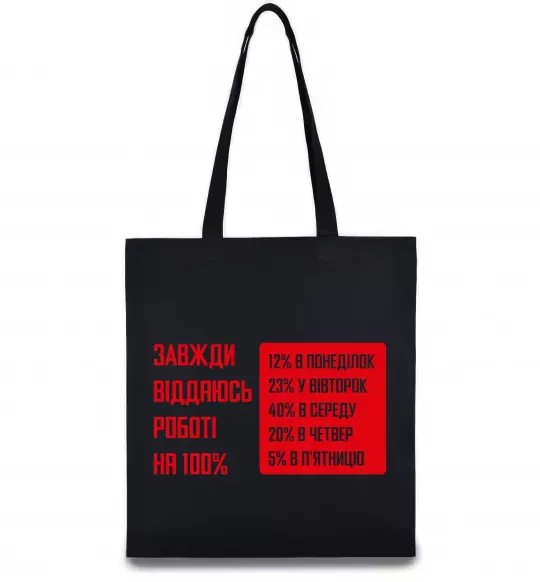 Еко-сумка Завжди віддаюсь роботі на 100% Чорний фото