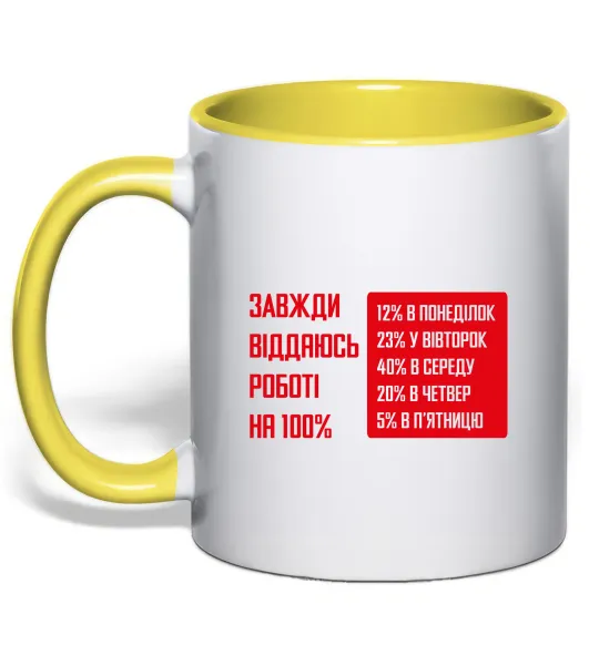 Чашка с цветной ручкой Завжди віддаюсь роботі на 100% Лимонный фото