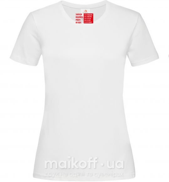 Жіноча футболка ВСЕГДА ОТДАЮСЬ РАБОТЕ НА 100% Білий фото