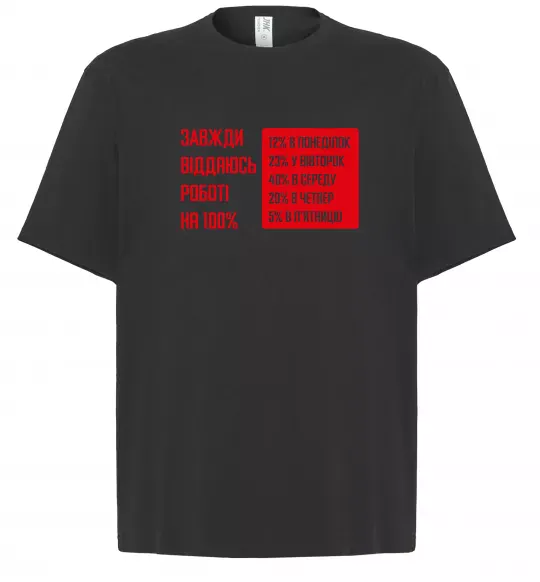 Футболка Оверсайз Завжди віддаюсь роботі на 100% Чорний фото