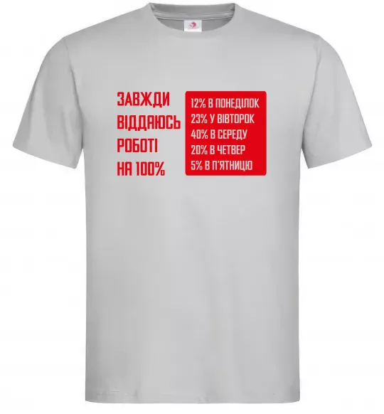 Чоловіча футболка Завжди віддаюсь роботі на 100% Сірий фото