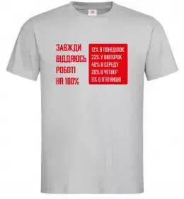 Мужская футболка Завжди віддаюсь роботі на 100% Серый фото