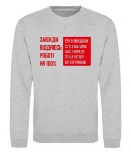 Світшот Завжди віддаюсь роботі на 100% Світшот Завжди віддаюсь роботі на 100%