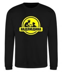 Світшот Надлюдина