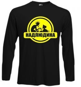 Лонгслив Надлюдина Лонгслив Надлюдина