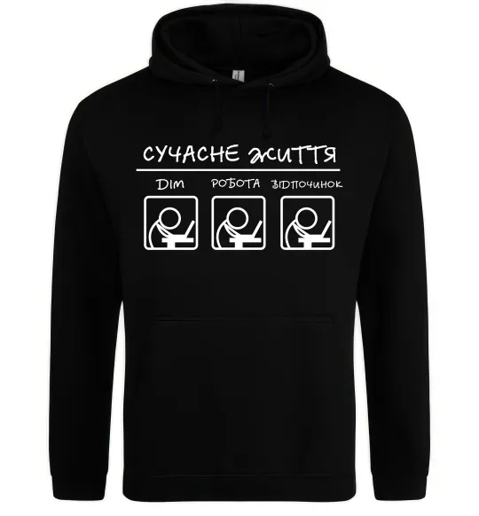 Женская толстовка (худи) Сучасне життя Черный фото