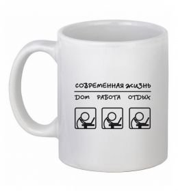 Чашка керамическая СОВРЕМЕННАЯ ЖИЗНЬ
