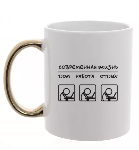 Чашка с цветной ручкой СОВРЕМЕННАЯ ЖИЗНЬ Золото фото