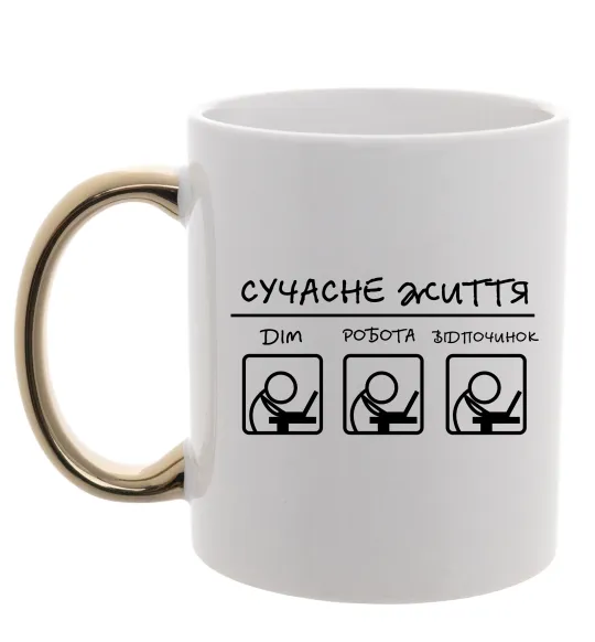 Чашка з кольоровою ручкою Сучасне життя Золото фото