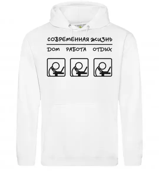 Мужская толстовка (худи) СОВРЕМЕННАЯ ЖИЗНЬ Белый фото