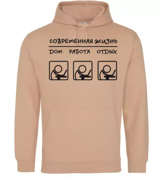 Мужская толстовка (худи) СОВРЕМЕННАЯ ЖИЗНЬ Песочный фото