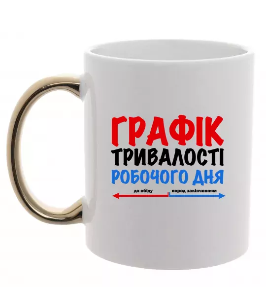 Чашка з кольоровою ручкою Графік тривалості робочого дня Золото фото